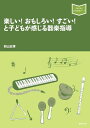 楽しい! おもしろい! すごい! と子どもが感じる器楽指導(音楽書)(321830/音楽指導ブック)【2025/10/8発売予定】
