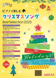 ピアノで楽しむクリスマス・ソング Best Selection 2025(GTM01102665/月刊ピアノ11月号増刊)【2025/10/15発売予定】