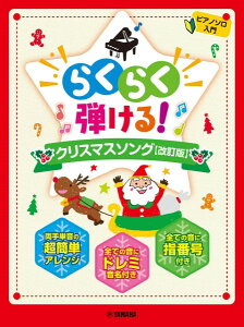 楽譜 らくらく弾ける!クリスマスソング(改訂版)(GTP01102550 /ピアノ・ソロ/入門)【2025/10/15発売予定】