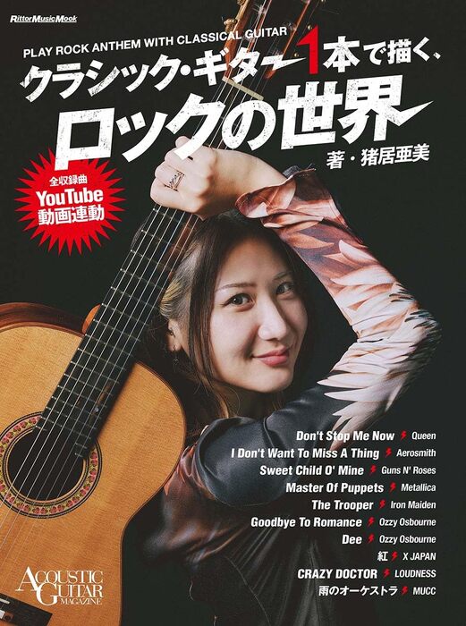 クラシック・ギター1本で描く、ロックの世界(4349/リットーミュージック・ムック)
