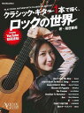 クラシック・ギター1本で描く、ロックの世界(4349/リットーミュージック・ムック)
