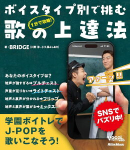 楽譜 ボイスタイプ別で挑む歌の上達法(音楽書)(4352/1分で攻略!)【2025/11/21発売予定】