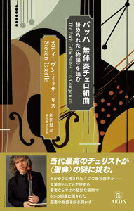 バッハ 無伴奏チェロ組曲(音楽書)(秘められた〈物語〉を読む)【2025/10/24発売予定】