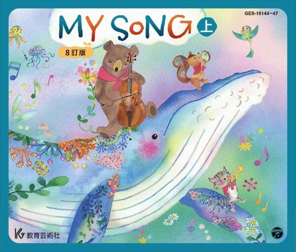 CD MY SONG 8訂版(上)(CD4枚組)(63264/GES-16144/7)