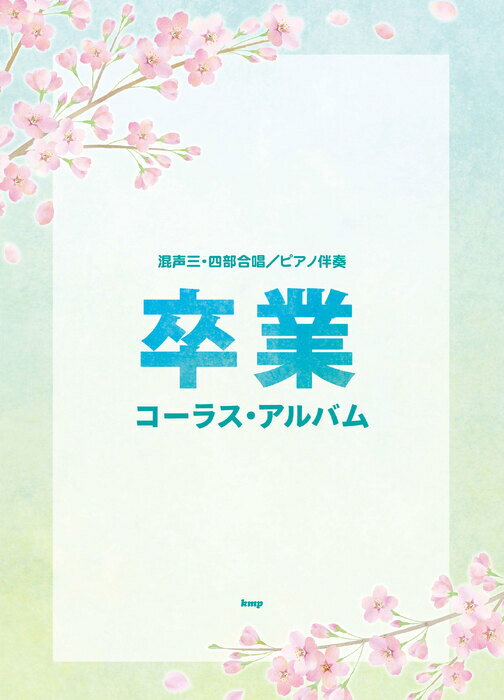 楽譜 卒業コーラス・アルバム(混声三・四部合唱)(51487/ピアノ伴奏)