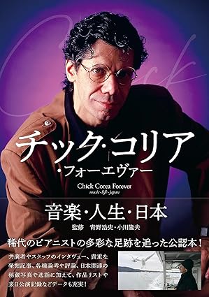 チック・コリア・フォーエヴァー 音楽・人生・日本(音楽書)(65652)【2025/11/29発売予定】