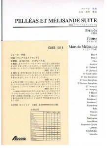 楽譜 フォーレ/組曲「ペレアスとメリザンド」より「前奏曲」「糸を紡ぐ女」「メリザンドの死」(GMS-1014/吹奏楽 小編成 T:13'40'')