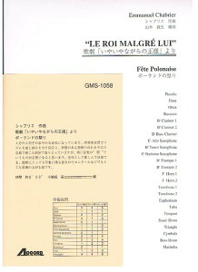 楽譜 シャブリエ/歌劇「いやいやながらの王様」より ポーランドの祭り(GMS-1058/吹奏楽 小編成 T:08'00'')