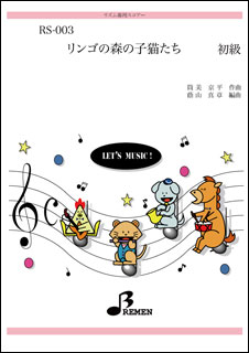 楽譜　RS-003 リンゴの森の子猫たち リズム奏／初級
