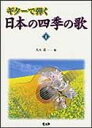 楽譜 ギターで弾く 日本の四季の歌 1(MSK67/タブ譜付)