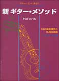 楽天楽譜ネッツ楽譜 新ギター・メソッド/ギター・だ～いすき 4（GG282/ハイテクニック・マスターのための/中学生・高校生以上のための）