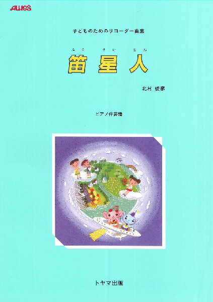 楽譜　笛星人／子どものためのリコーダー曲集（ピアノ伴奏譜） T-35P