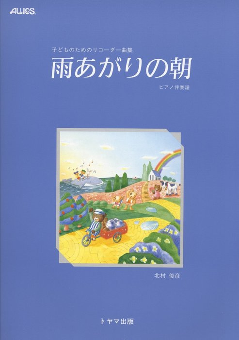 楽譜　雨あがりの朝／ピアノ伴奏譜 T-32P／子どものためのリコーダー曲集