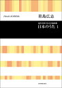 楽譜 青島広志/日本のうた 1(混声合唱のための編曲集)(737119)