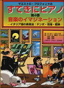 楽譜 マエストロ・プロフォンドのすてきにピアノ 4(4137/音楽のイマジネーション/イタリア語の表現方法・テンポ・性格・精神)