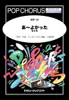 楽譜 MP15 あ～よかった(ポップコーラス/混声三部合唱 ピアノ伴奏付き/G3/C/T:4'10'')