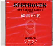 CD ベートーヴェン/「第九交響曲 歓喜の歌」パート別練習用CD(ソプラノ)(CHP-1001)
