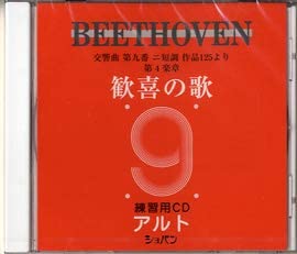 CD ベートーヴェン/「第九交響曲 歓喜の歌」パート別練習用CD(アルト)(CHP-1002)