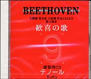 CD ベートーヴェン/「第九交響曲 歓喜の歌」パート別練習用CD(テノール)(CHP-1003)
