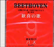 CD ベートーヴェン/「第九交響曲 歓喜の歌」パート別練習用CD(バス)(CHP-1004)