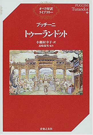 プッチーニ/トゥーランドット(355550/オペラ対訳ライブラリー)