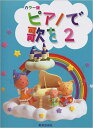 楽譜 ピアノで歌を 2(34027/カラー版)