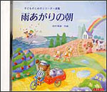 CD　雨あがりの朝 ACD-002／子どものためのリコーダー曲集