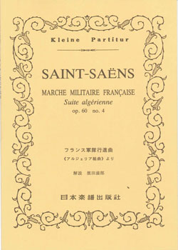 楽譜 サン=サーンス/フランス軍隊行進曲(アルジェリア組曲Op.60 No.4より) ポケット・スコア 249