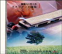 CD　複音ハーモニカ／スタンダード曲集 1 STHA-01