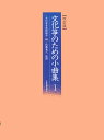楽譜 文化筝のための小曲集 1(改訂版) 790051