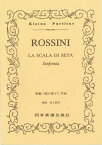楽譜　ロッシーニ／絹の梯子 ポケット・スコア 51