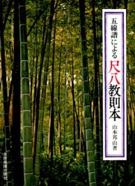 楽譜 五線譜による尺八教則本／山本邦山 著