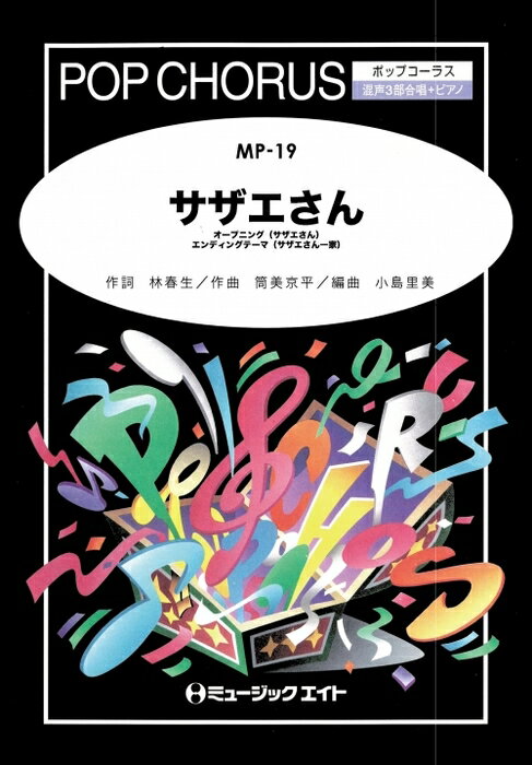 楽譜 MP19 サザエさん(ポップコーラス/混声三部合唱 ピアノ伴奏付き/G3/Eb/T:3'00'')