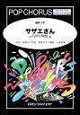 楽譜 MP19 サザエさん(ポップコーラ