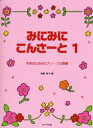 楽譜 みにみにこんさーと 1(子供のためのピアノ・ソロ曲集)
