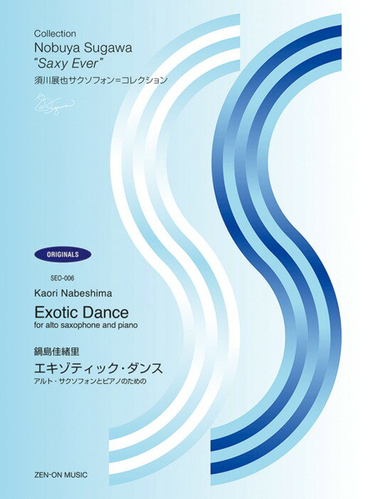 楽譜　須川展也サクソフォン＝コレクション／エキゾティック・ダンス（鍋島佳緒里） 560006／SEO-006／アルト・サクソフォンとピアノのための