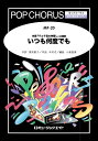 楽譜 MP20 いつも何度でも/木村弓(アニメ映画「千と千尋の神隠し」主題歌)(ポップコーラス/混声三部合唱 ピアノ伴奏付き/G3/F/T:3 039 00 039 039 )