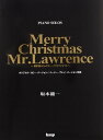 楽譜 坂本龍一/Merry Christmas Mr.Lawrence～戦場のメリークリスマス～(1642/ピアノ ピース/ピアノ ソロ/オリジナルコピー イージープレイバージョン)