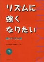 楽譜 リズムに強くなりたい/踊ってリズム編(CD付) 604962