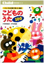 こどものうた 100(保育実用書シリーズ/いろいろな伴奏で弾ける選曲)