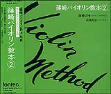 CD　篠崎バイオリン教本 2／ ワン・ポイント・アドバイス付（2枚組・CD） EFCD3056／7