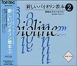 CD 新しいバイオリン教本 2／全曲カラピアノ付（2枚組 CD） EFCD25060／1