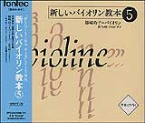 CD　新しいバイオリン教本 5／全曲カラピアノ付（2枚組・CD） EFCD25066／7
