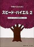 楽譜 スピード・バイエル 2(子供から大人まで/パッセージによる能率的レッスン)