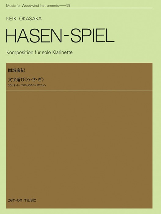 楽譜 岡坂慶紀／文字遊び「う・さ・ぎ」（クラリネット） 509182／ZWI-058／木管楽器シリーズ／クラリネット・ソロのためのコンポジション