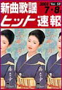 楽譜 新曲歌謡ヒット速報 VOL.58/2002 7・8月号(3)
