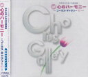 CD NEW!心のハーモニー /コーラス・ギャラリー 3 VICG-50047/コーラスと伴奏