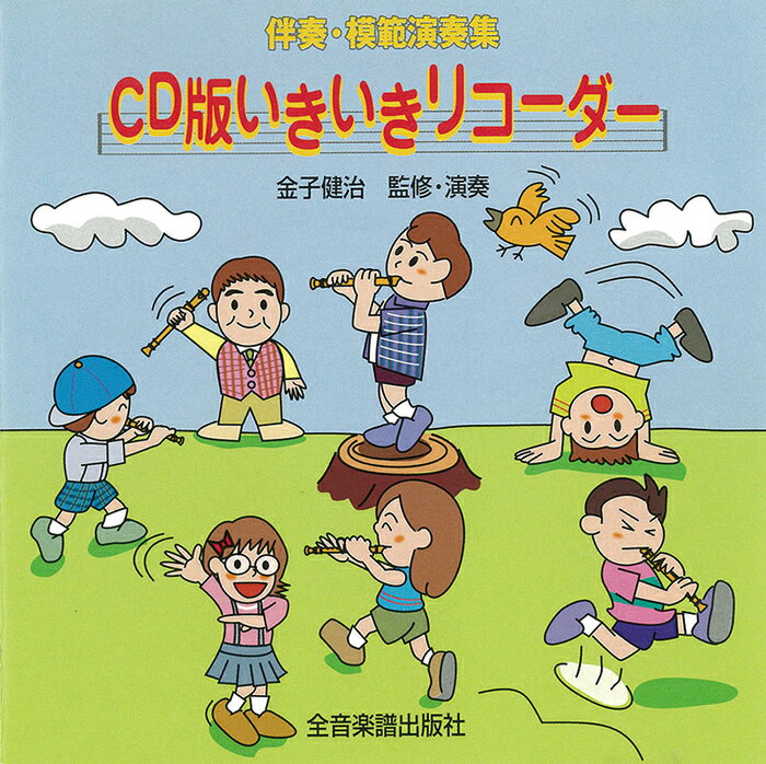 出版社：全音楽譜出版社ジャンル：CDサイズ：CD編著者：監修・演奏:金子健治初版日：2002年06月15日ISBNコード：9784119845202JANコード：45110050488442002年3月出版の楽譜「いきいきリコーダー」対応の伴奏音源・模範演奏を収めたCD(一部CD未収録曲あり)です。曲ごとのイメージに合わせた楽しいアレンジを聴きながら TV等でおなじみの金子健治による模範演奏を参考にした後は カラオケ伴奏をバックにメロディーパートのソロ演奏にチャレンジしてみましょう。このCDを使えば 教室でもご家庭でも リコーダーを手にしたその日から 気軽にソリスト気分を味わうことができます。個人での練習はもちろん 授業やサークルでの演奏にもお薦めCDです。984520/伴奏・模範演奏集収載内容：トゥトゥトゥであいさつサンバ DE ゴー夕焼け超特急しりとり歌マンハッタンな気分チャルメラ・ダンスあこがれときめきガボット旅立ちのアンダンテ聖者がまちにやってくるAMAZING GRACE月あかりの道ソーラン節思い出のクルーズリーデルシャッツ荒野のくいしんぼうサムのひとりごといつも何度でも風にのって左手サンバメロディーズオブライフリズム遊び