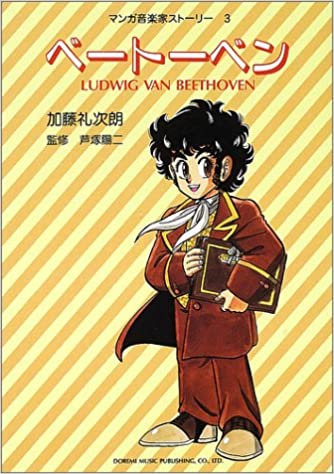 マンガ音楽家ストーリー 3/ベートーヴェン(9943/子供達にもやさしく面白くすんなり読めるコミック文庫)