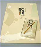 やさしく吹ける「平成尺八」教本（模範演奏カラオケ伴奏カセットテープ付）